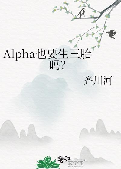 alpha也能怀崽吗免费阅读