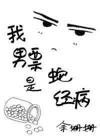 我的男朋友是蛇