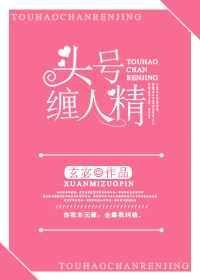 头号缠人精by