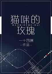 猫咪的玫瑰写的是什么
