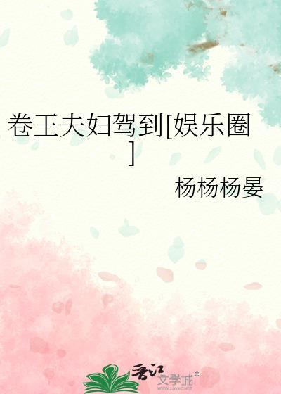 卷王夫妇嫁到