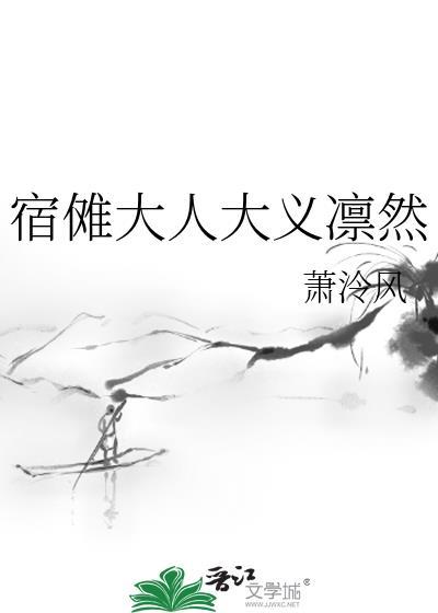 宿傩大人大义凛然 萧泠风 免费
