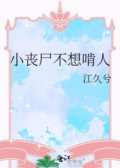 小丧尸不想啃人百度资源