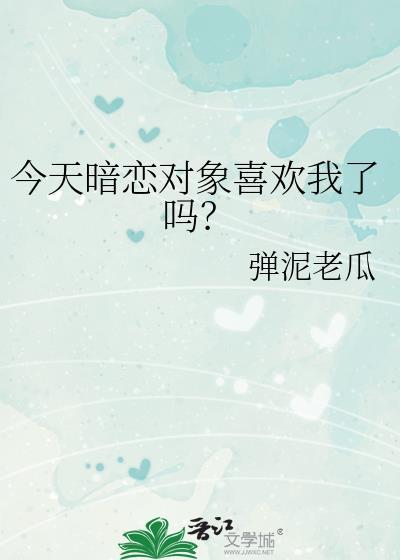 今天暗恋对象喜欢我了吗柯向阳