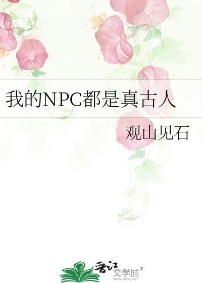 我的npc都是真古人免费阅读