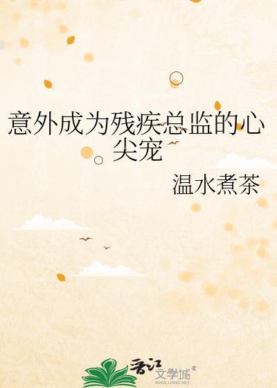 意外成为残疾总监温水煮茶