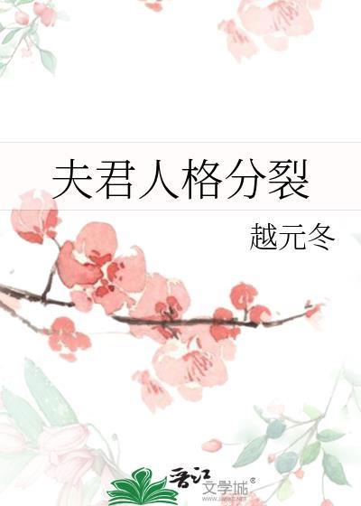 我夫君人格分裂