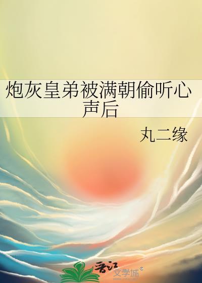 炮灰被偷听心声