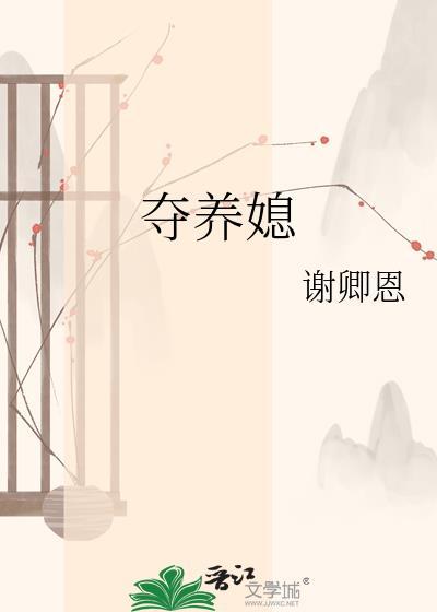 夺养媳谢卿恩阅读免费无弹窗百度