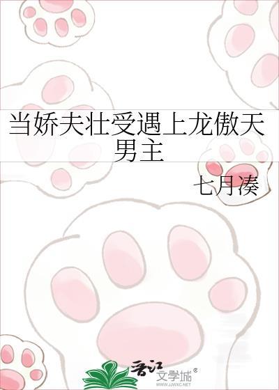当娇夫壮受遇上龙傲天男主by