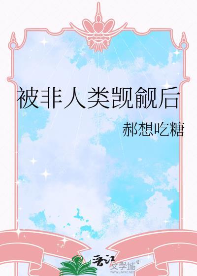 被非人类缠上后