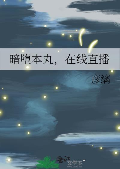暗堕本丸怪谈综在线阅读