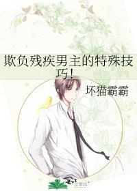 欺负残疾男主的特殊技巧by坏猫霸霸