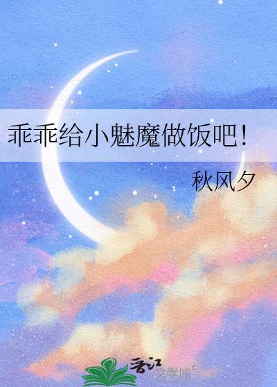 乖乖给小魅魔做饭吧 秋风夕