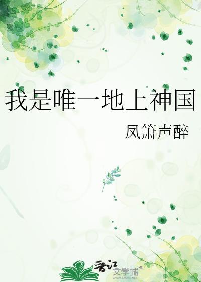 我是唯一地上神国by