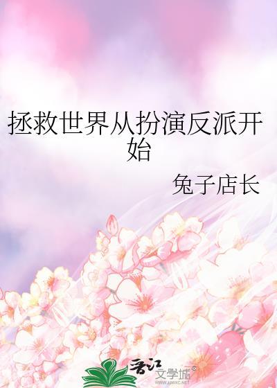 拯救世界从拆cp走起你崛起吧