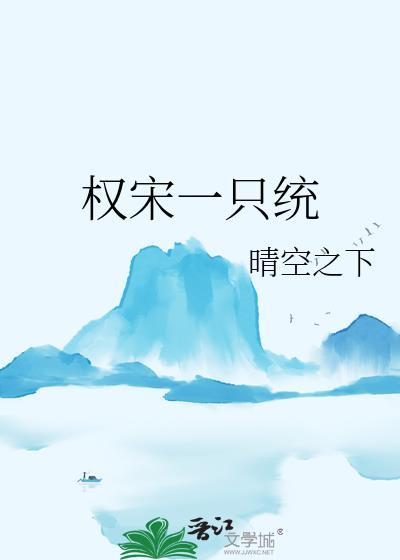 权宋一只统在线阅读