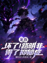 龙族中的路明非到底是谁