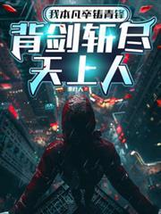 背剑斩尽天上人主角团能力