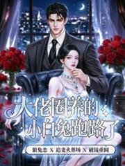 大佬养的小奶包太甜了