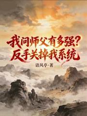 我问师傅有多强短剧