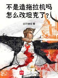 怎么改重坦了?笔趣阁