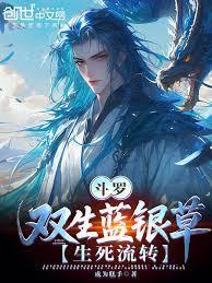 斗罗双生蓝银草生死流转