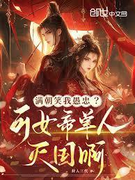 满朝都跑了 女帝