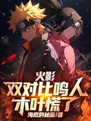 双鸣人对比这个鸣人太稳健了