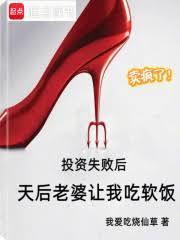投资失败后天后老婆让我吃软饭无错误