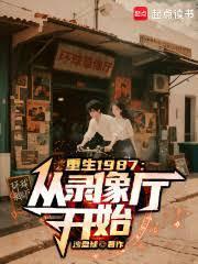 重生1987从录像厅开始TXT