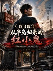 四合院之小鬼当家