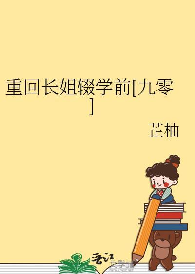 重生长姐当家全文免费