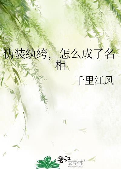 伪装成纨绔的