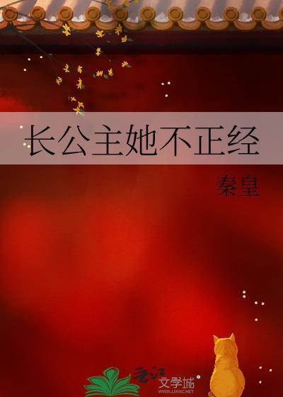 长公主她不想和亲哪里能看