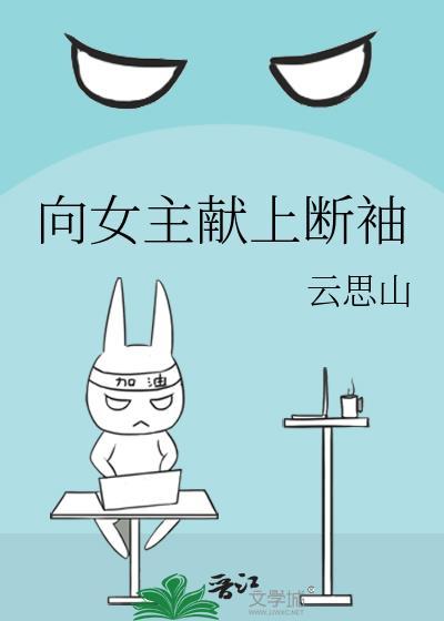 向女主献上断袖by云思山