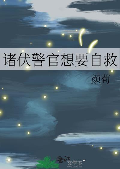 诸伏警官想要自救by颜荀