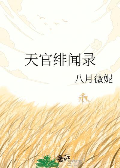 天官po