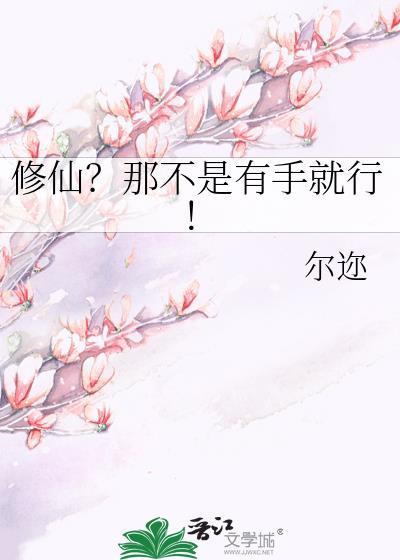 修仙?那不是有手就行! 百度
