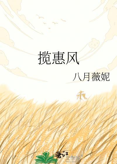揽惠风by八月薇妮