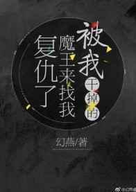 我被魔王抓住改造