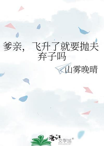 飞升了就要抛夫弃子吗最