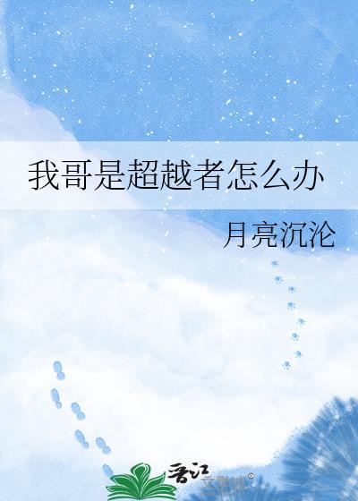 我哥是超越者TXT