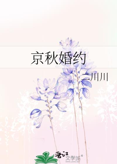 京秋婚约13章