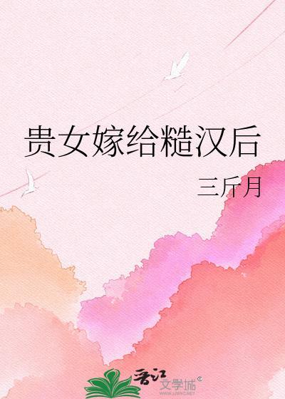 贵女嫁给糙汉后赵绥最新章节更新内