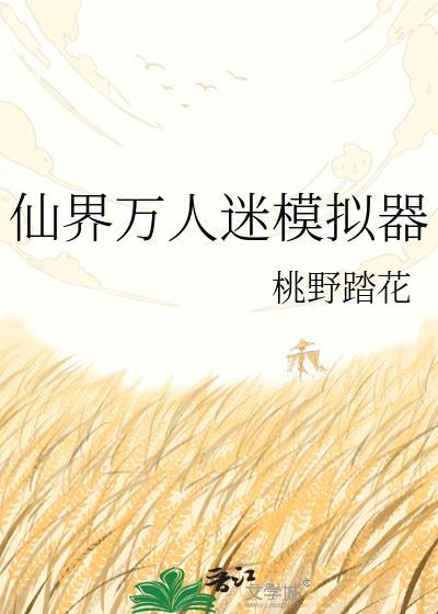仙界万人迷模拟器桃野踏花