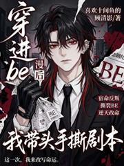 穿进be漫画里手撕剧本