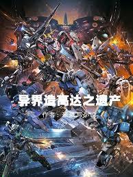 异世界高达