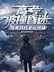 高考出车祸的女孩至今醒了吗