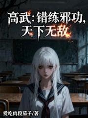 错练邪功无错